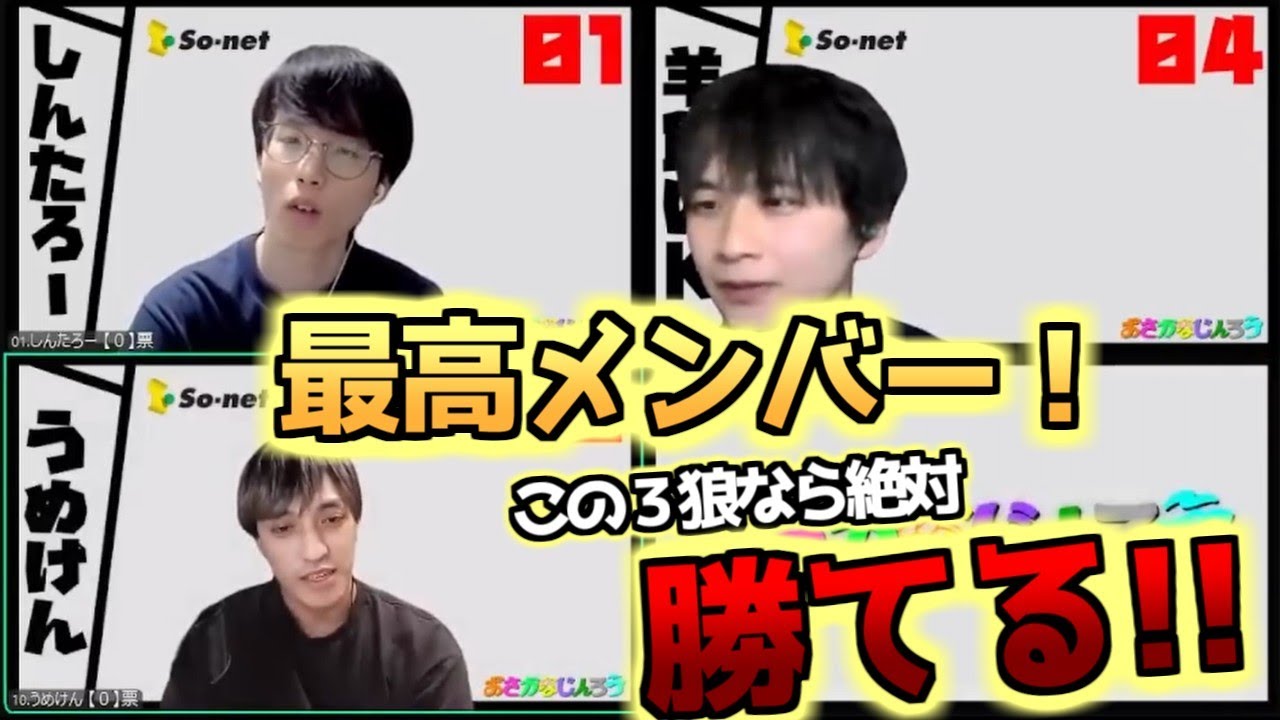 【人狼】しんたろー・うめけんが仲間とか最高すぎるんですけど！【#おさかなじんろう 】