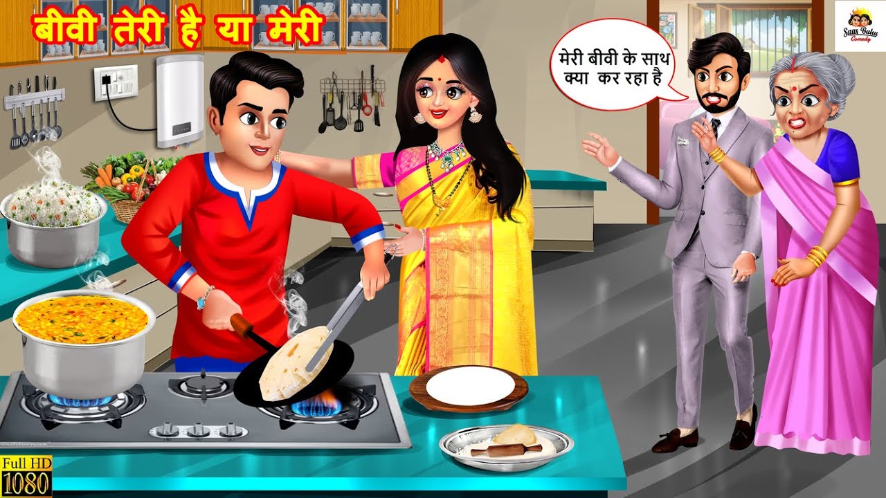 बीवी तेरी है या मेरी | Biwi Teri Hai Ya Meri | Saas Bahu | Hindi Kahani | Moral Stories | Kahaniyan