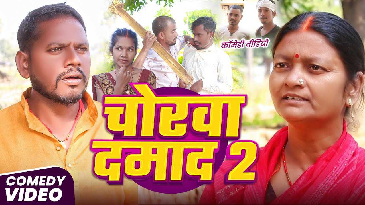 चोरवा दामाद 2 || Chorwa Damad 2 || Maghi Comedy Comedy @UdaydoctorBodhgaya #comedyvideos 