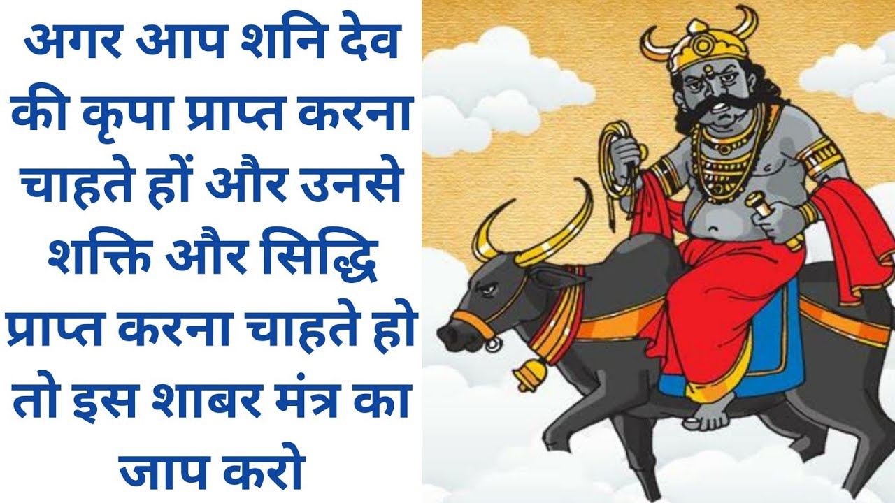 शनि देव से शक्ति और सिद्धि प्राप्त करने के लिए शाबर मंत्र शनि देव शाबर मंत्र साधना shani dev shabar