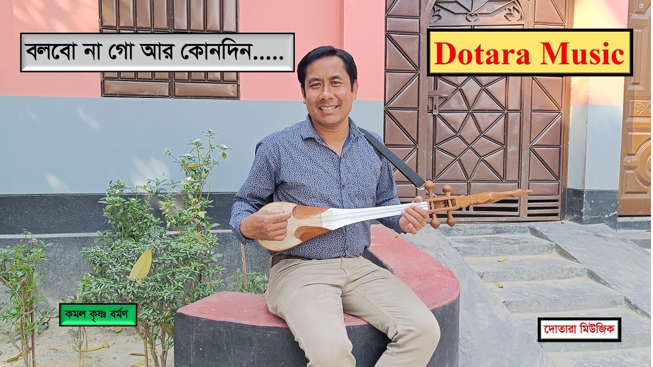 Bolbona Go Ar Kono Din | বলবোনা গো আর কোনদিন | Dotara Music | KKB