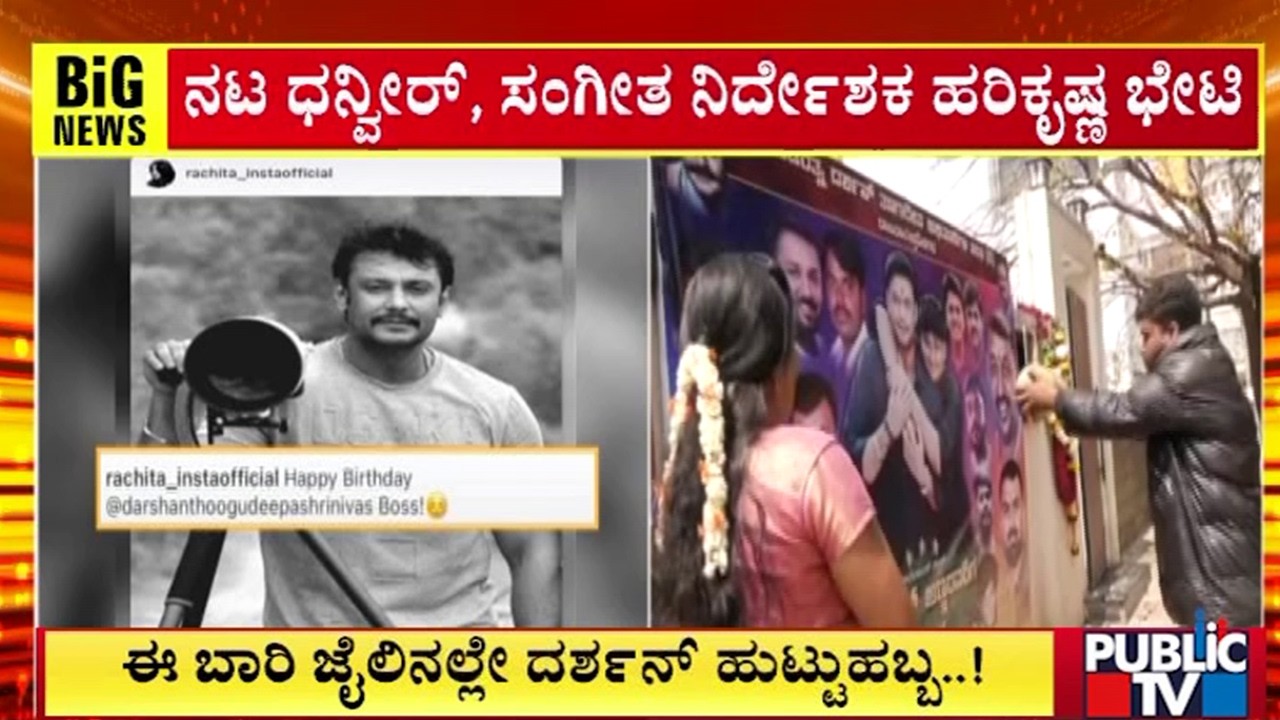 ಪರಪ್ಪನ ಅಗ್ರಹಾರದಲ್ಲೇ ದರ್ಶನ್‌ ಹುಟ್ಟುಹಬ್ಬ | Challenging Star Darshan | Parappana Agrahara Jail