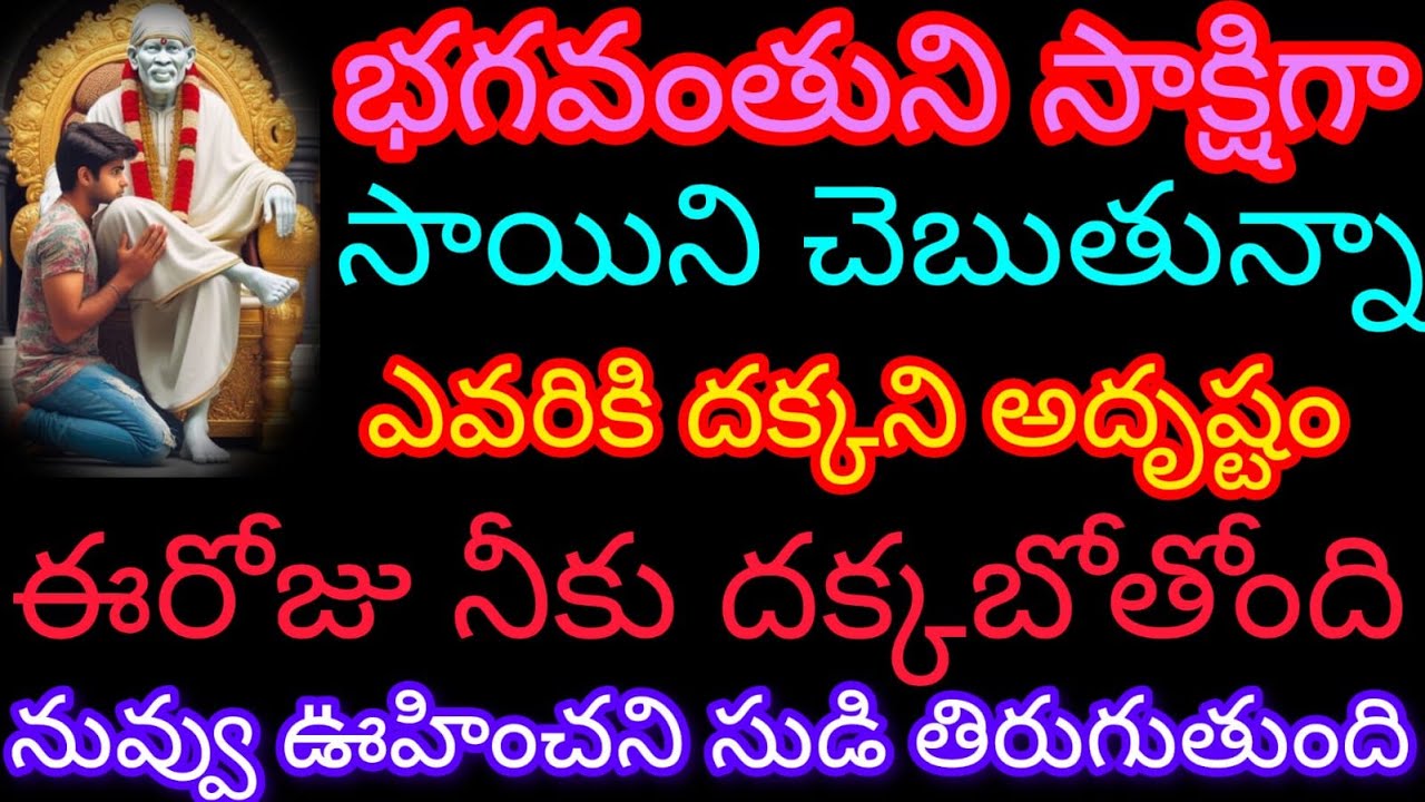 ఈ గురువారం రోజున కోటిలో ఒక్కరికి దక్కే భాగ్యం చూడగానే నీ సాయిని తాకు