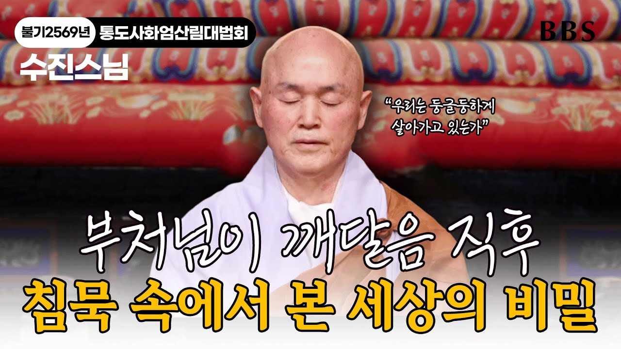 [#수진스님] 이곳에 진보, 남녀가 있을까? 깨달은 자의 눈에 비친 경이로운 우주의 실상 | 불기 2569년 통도사 화엄산림대법회
