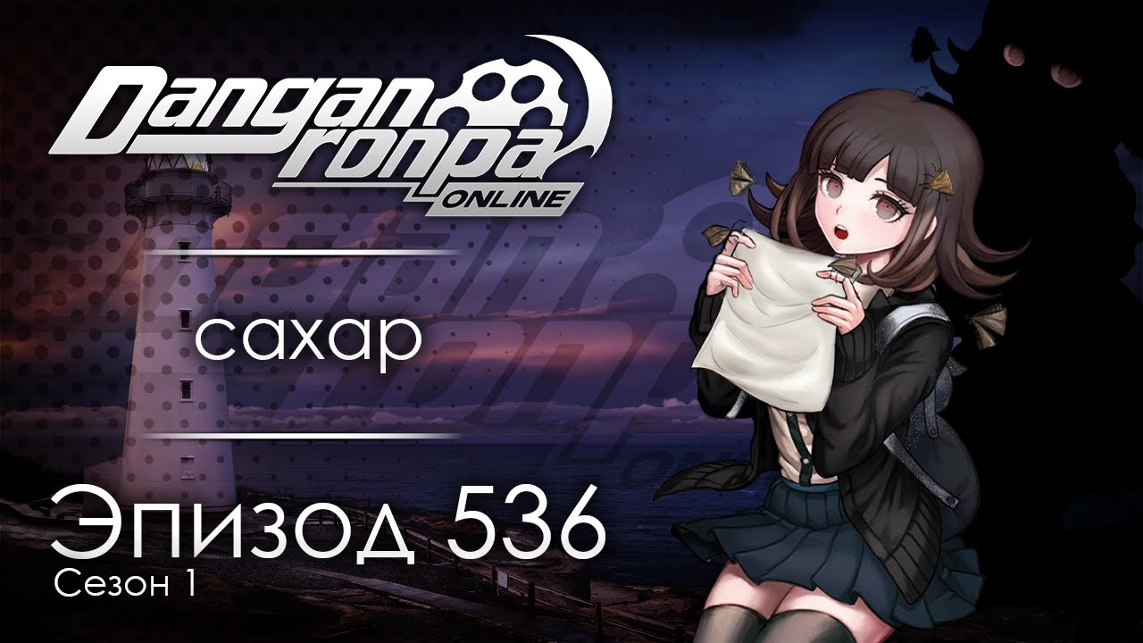 Никто не живет под маяком… | Эпизод #536 Сезон #1 | Danganronpa Online