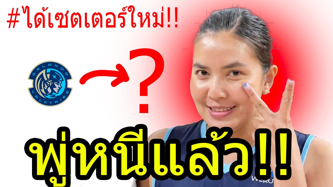 #ด่วน10000% ชมพู่ ลาก่อน!! ออลันโด หลัง...ดูดเซตเตอร์ 4 คน เกมสุดท้าย เสาร์นี้?? ร่วม ลีกไทย?