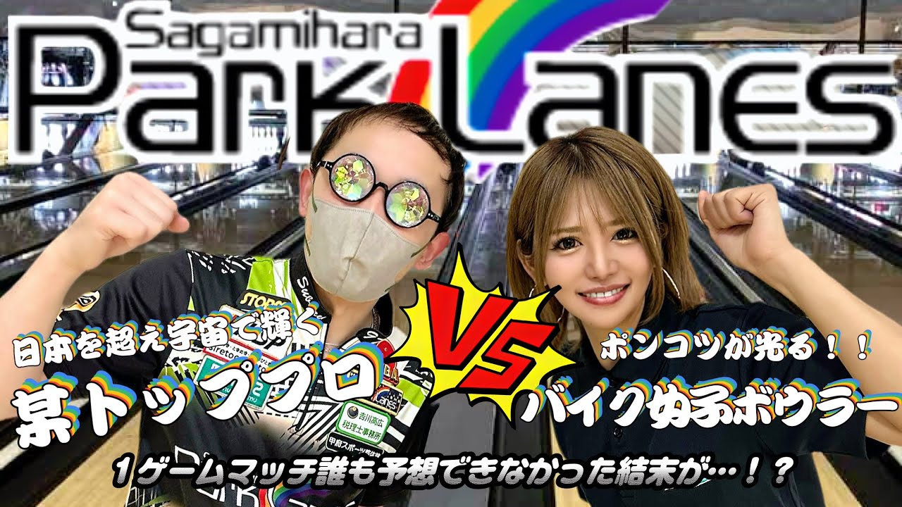 【PSCボウリングch】凄い人とコラボしたら凄い楽しくて凄い結果になった凄い日