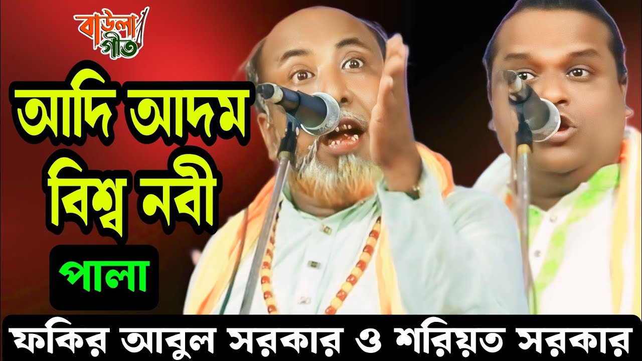 শরিয়ত সরকার ও ফকির আবুল সরকার | আদি আদম ও বিশৃব নবী | Shoriyot Sarkar & Fakir Abul Sarkar | Pala |