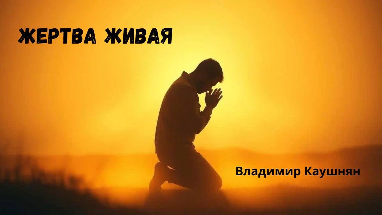 Жертва Живая
