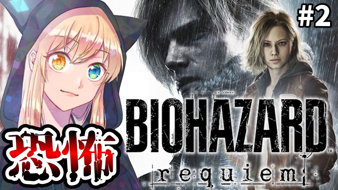 【バイオハザードレクイエム】#2 怖いから絶対にやらんと言っていた新作バイオをやる。【BIOHAZARD requiem】※ネタバレ注意