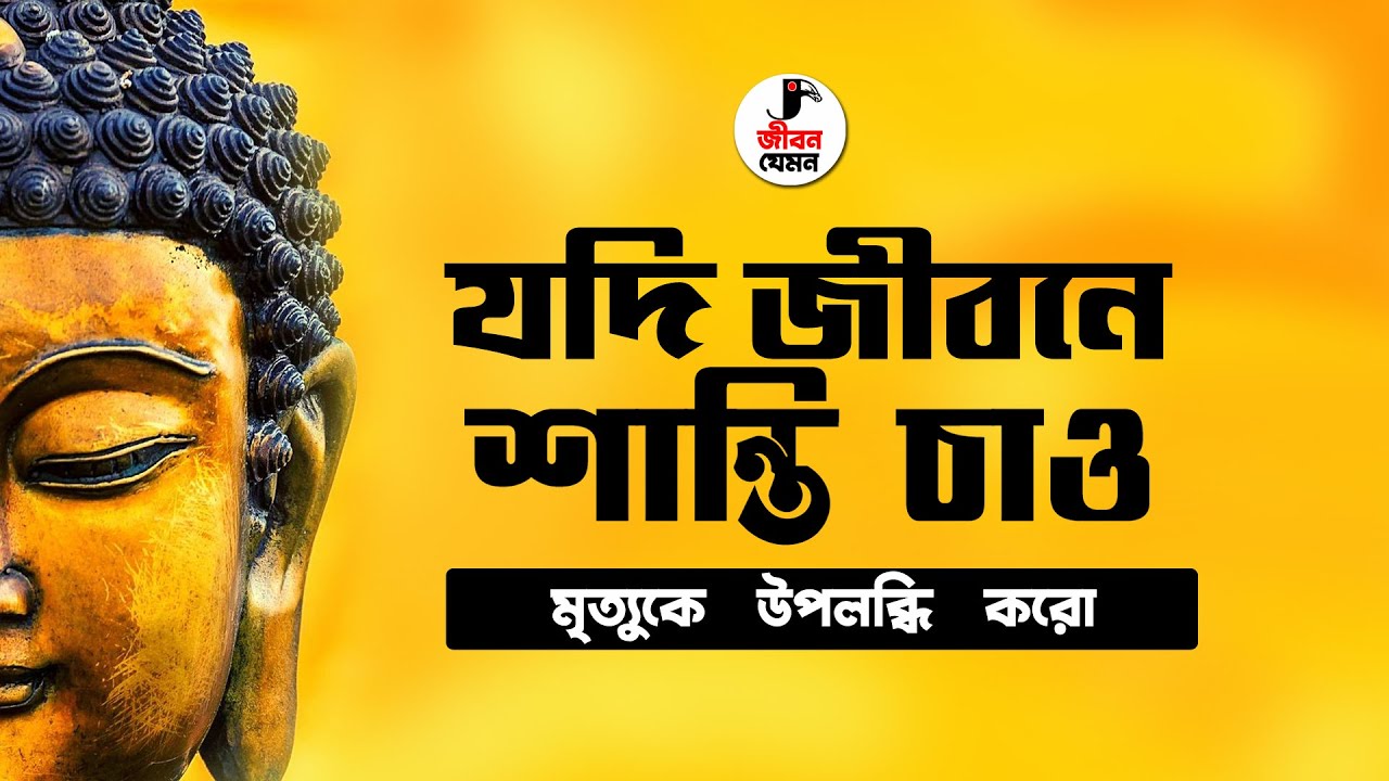 যদি জীবনে শান্তি চাও তবে মৃত্যুকে উপলন্ধি করো  | Buddha Story On Death And Life | Motivational Story