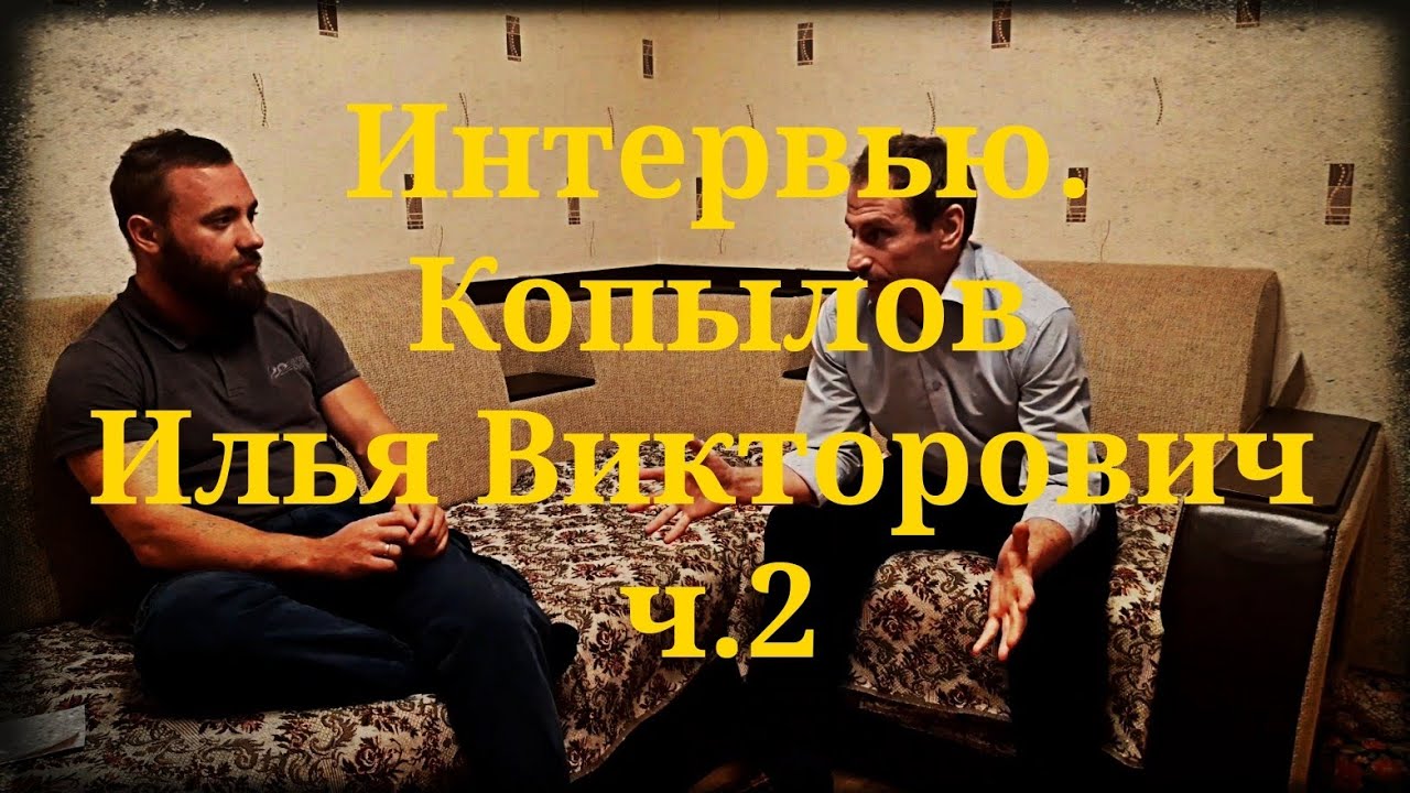Интервью Копылов Илья Викторович Автор методики 
