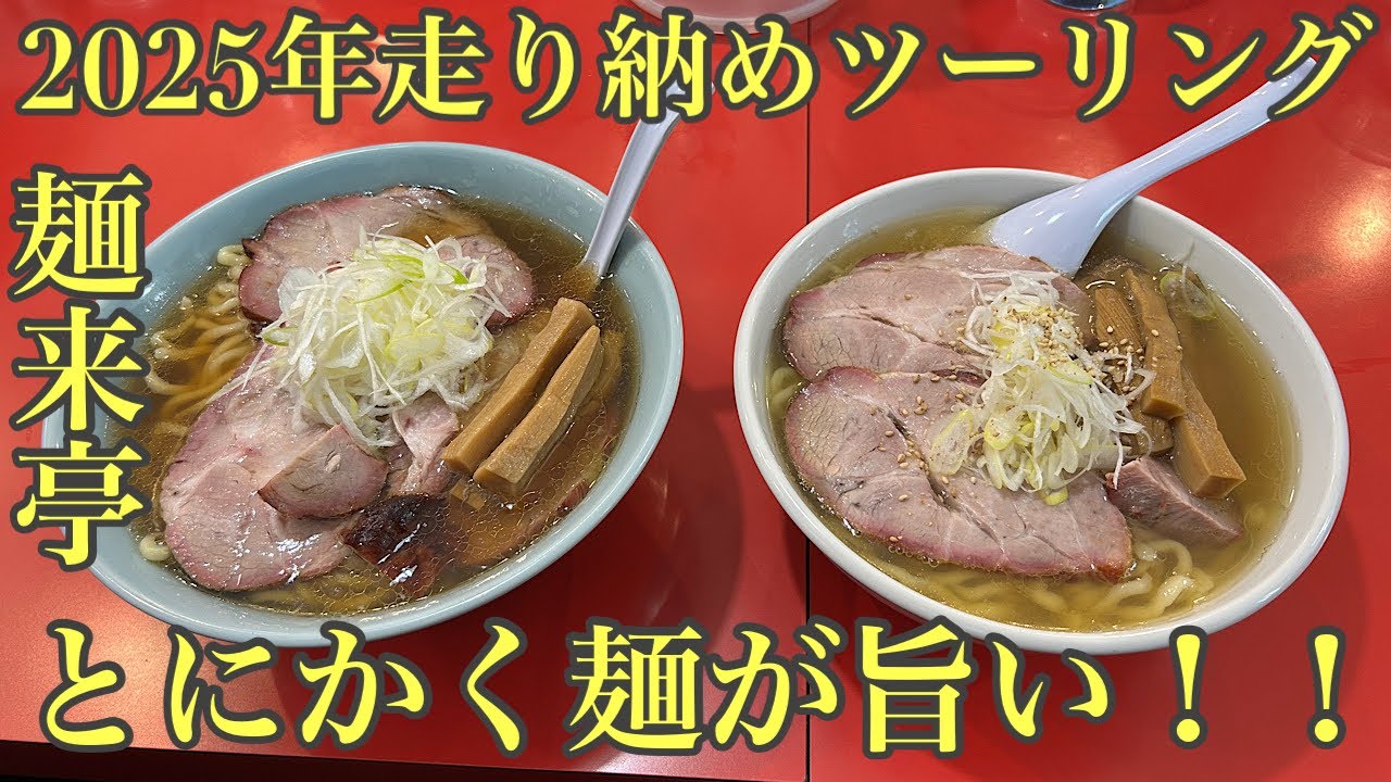 ［モトブログ]2025年走り納めツーリング‼️茨城県ひたちなか市にあるスープも麺もバリうまい😋麺来亭に行ってみた‼️