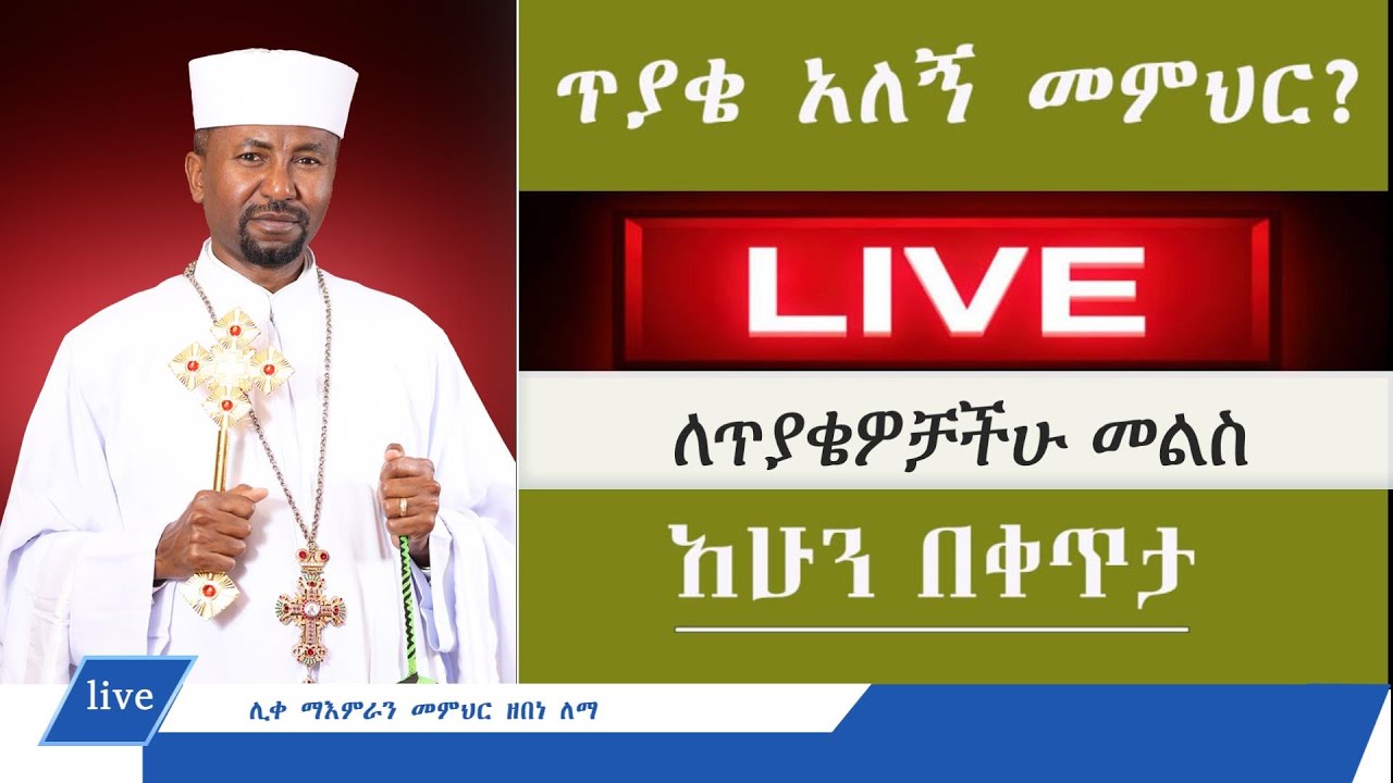 ለጥያቄያችሁ መልሶች II Memeher Dr Zebene Lemma Live
