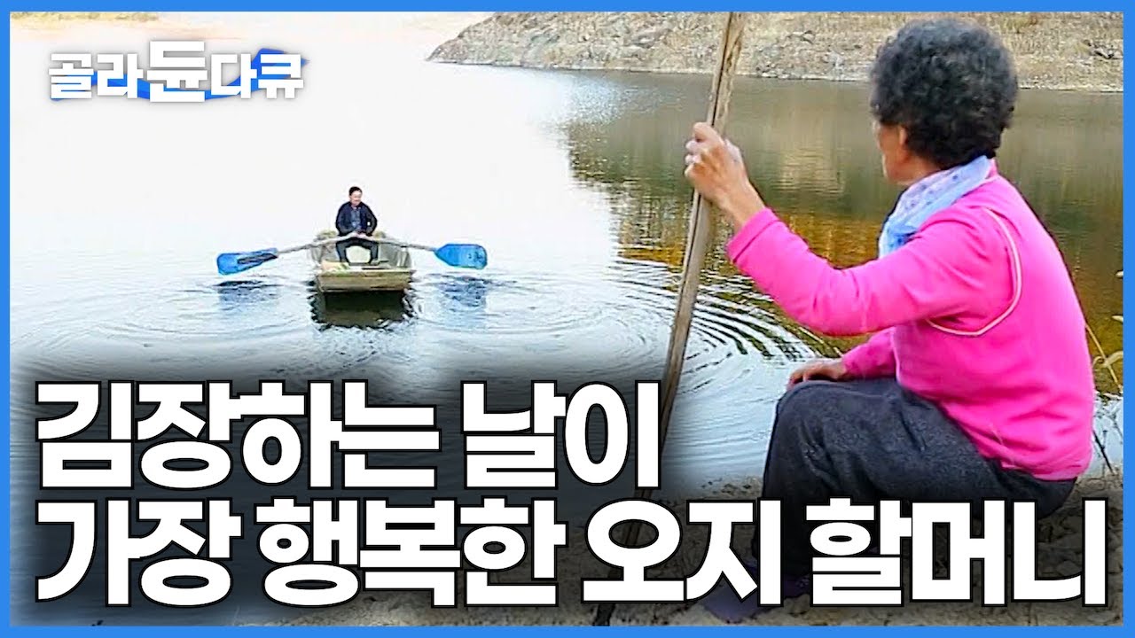 가슴 뭉클한 오지 엄마의 김장하는 날｜한국기행｜#골라듄다큐