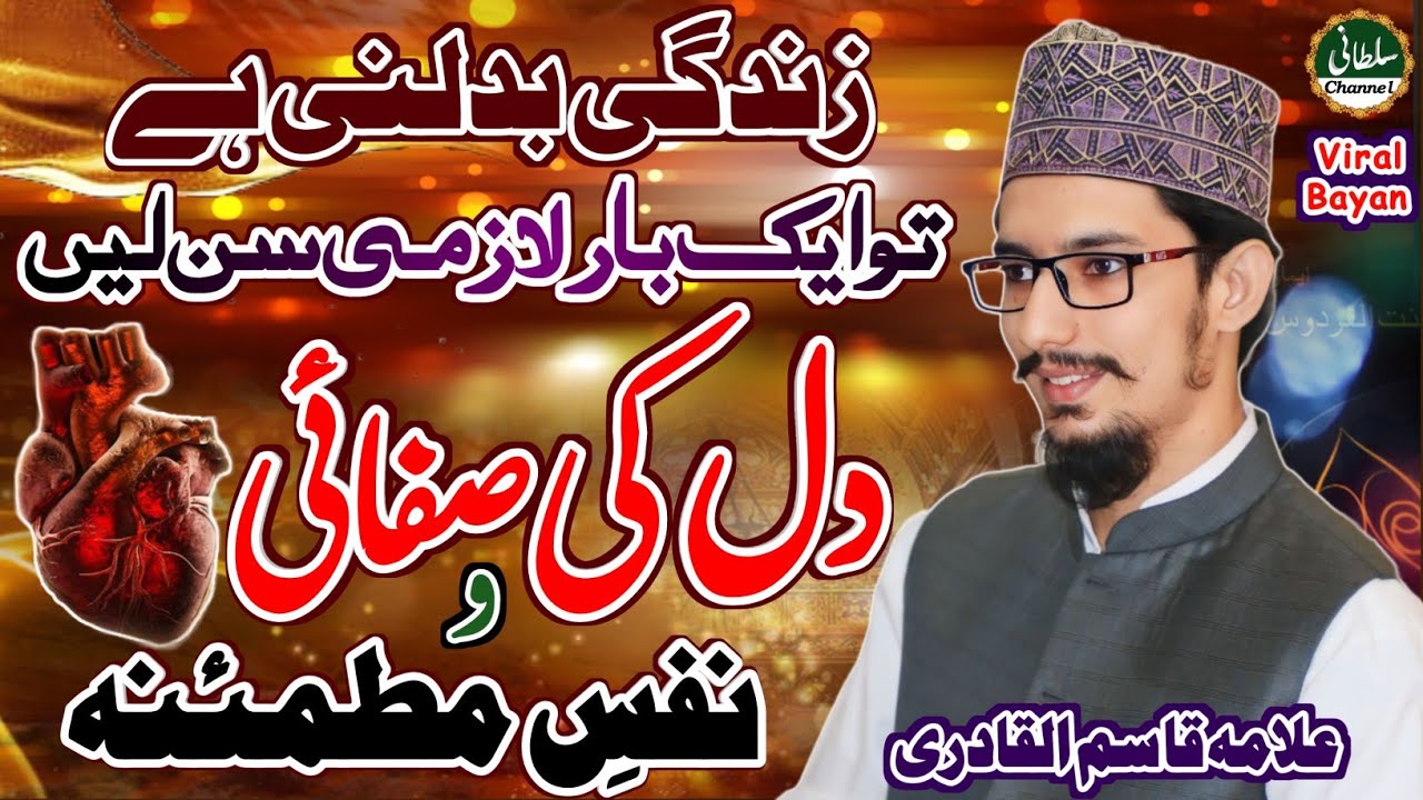 Dil ki Safai aur Nafs e Mutmainna | Allama Qasim Al Qadri ka Bayan 2024 Sultani Channel