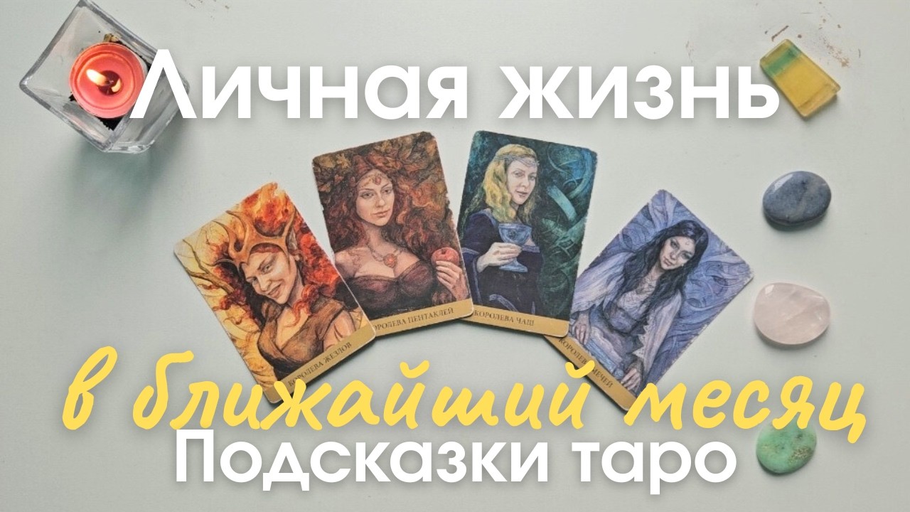 Личная жизнь в ближайший месяц 4 королевы таро прогноз расклад совет таро