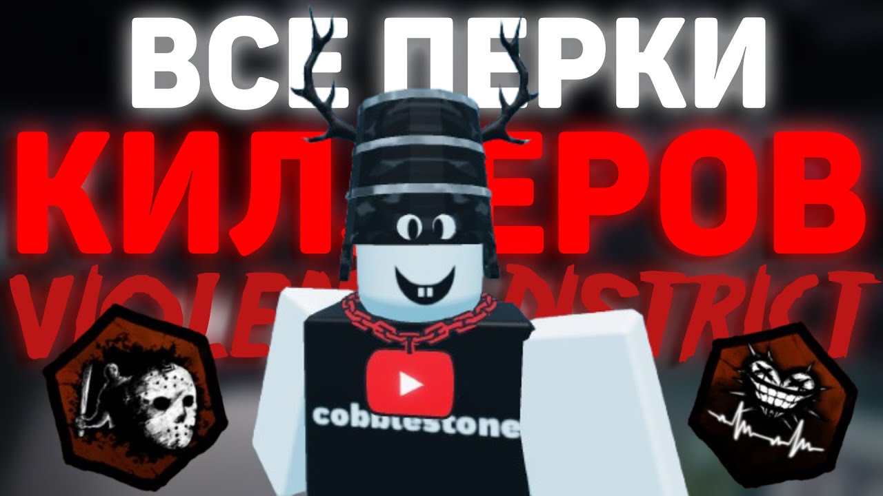 Объясняю все перки для киллеров | Violence District