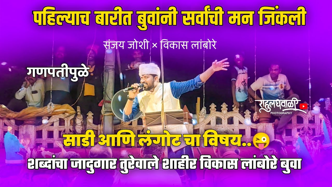 पहिल्याच बारीत बुवांनी सर्वांची मन जिंकली😍संजय जोशी ×विकास लांबोरे✨पब्लिकच मनोरंजन जोरातच🔥#कोकणकरrg 