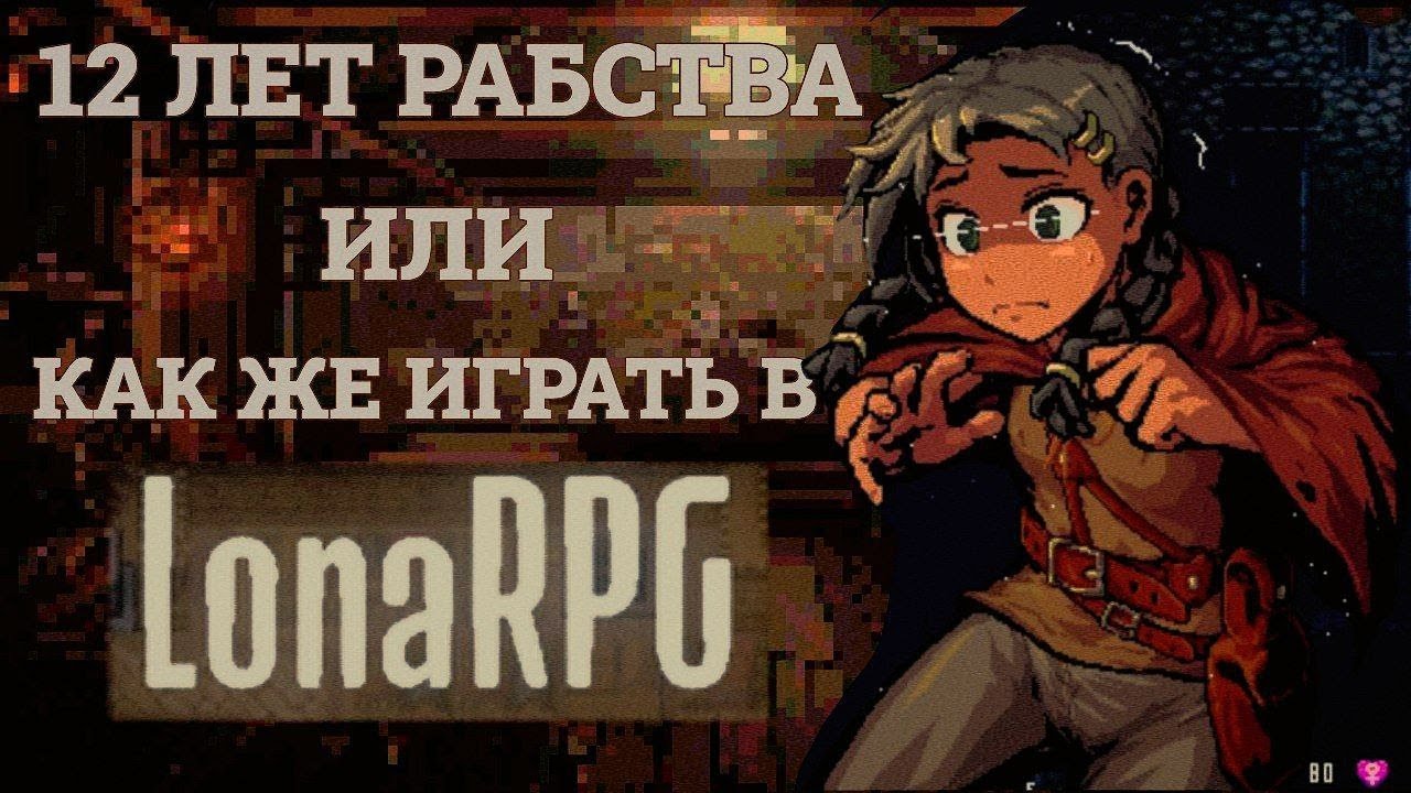 LonaRPG - 12 ЛЕТ РАБСТВА или Как же играть в ЛонаРПГ ?