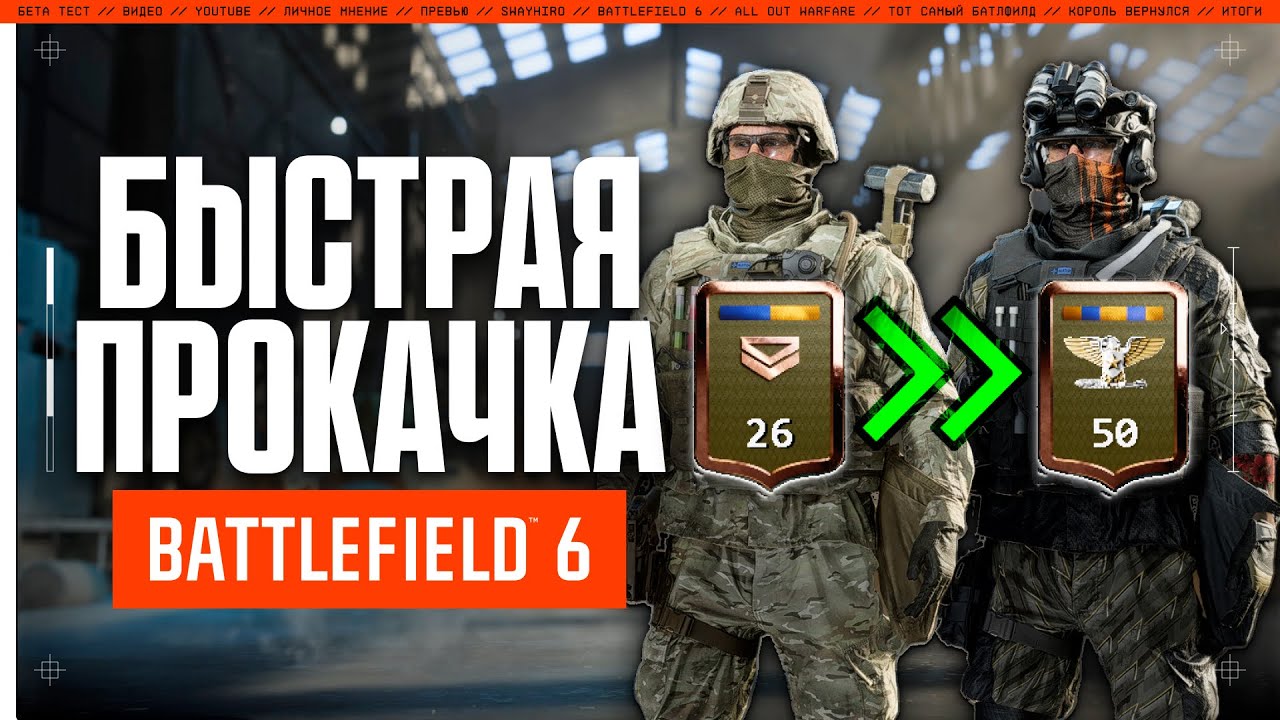 Быстрая прокачка в BATTLEFIELD 6 | Любой челендж без напряга