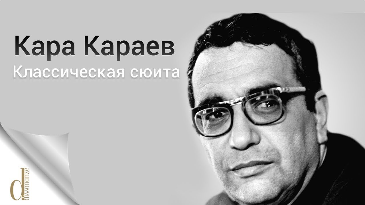 Кара Караев - Классическая сюита