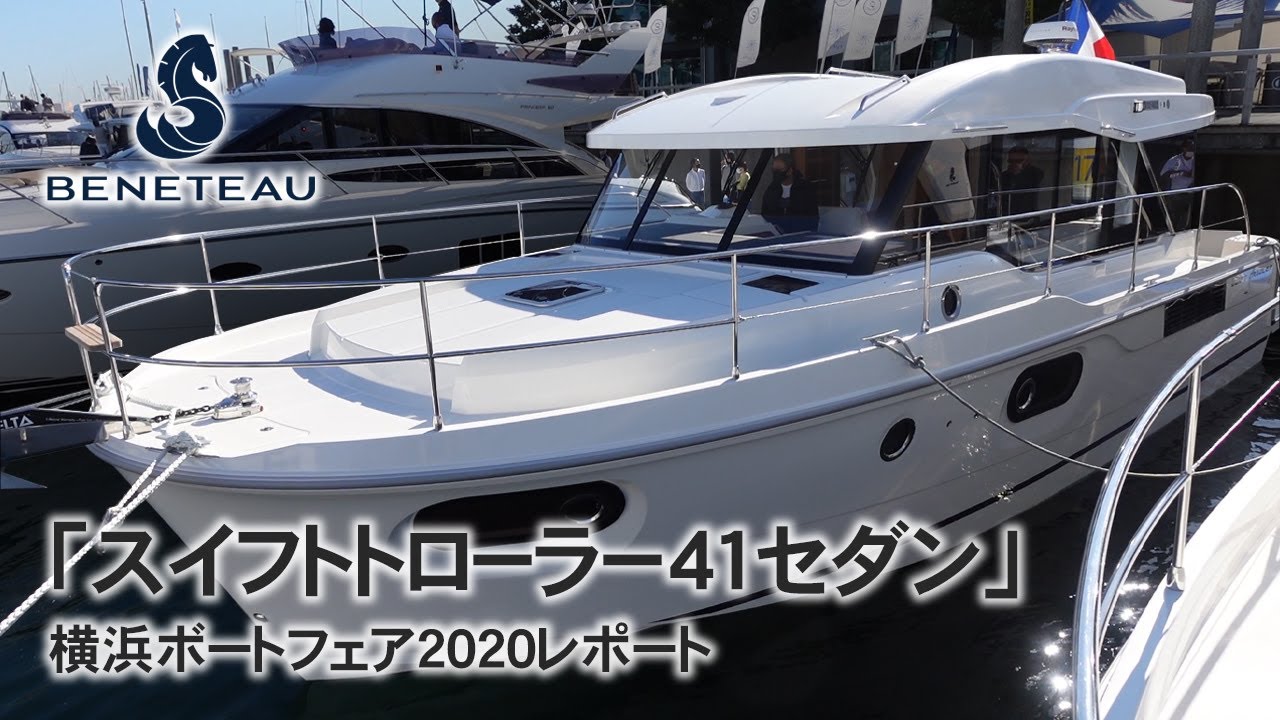 ベネトー「スイフトトローラー41セダン」横浜ボートフェア2020レポート（ファーストマリーン）/BENETEAU SwiftTrawler 41 Sedan