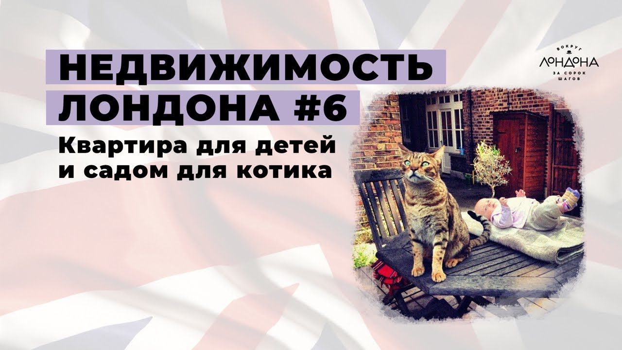 Недвижимость Лондона #6. Квартира для детей и сад для Котского