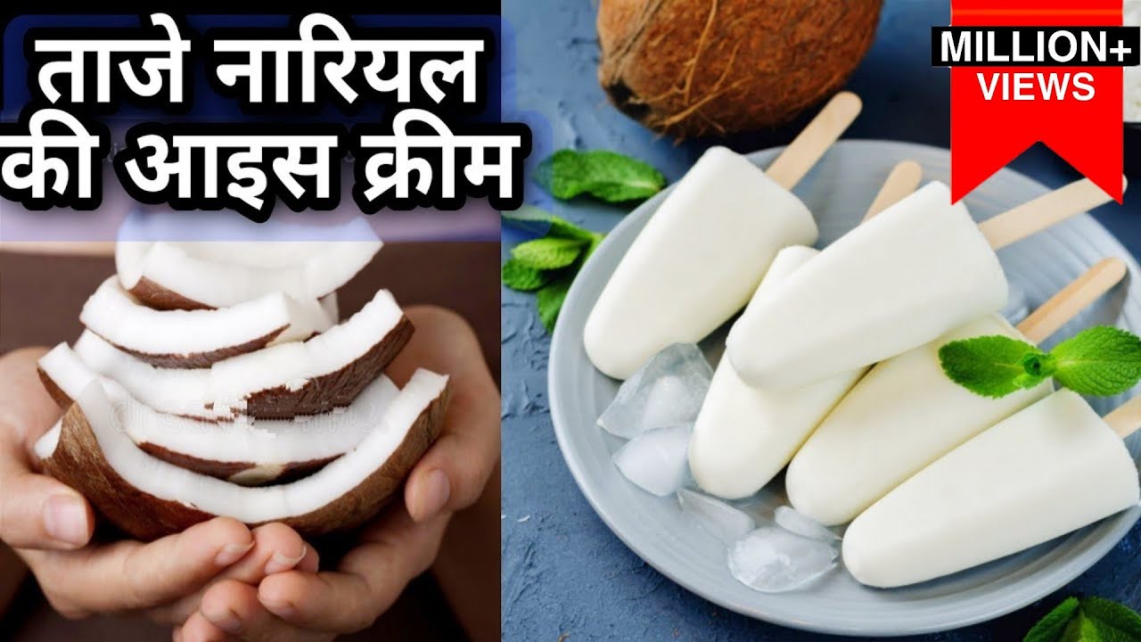गर्मी मे हो रहा है मन बोर,बनाये ताजे नारियल आइसक्रीम करे मिंटोमे रिचार्ज Coconut popsicle /Icecream