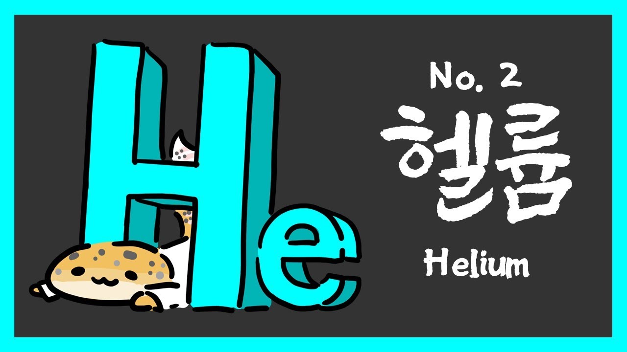 № 002 Гелий, He