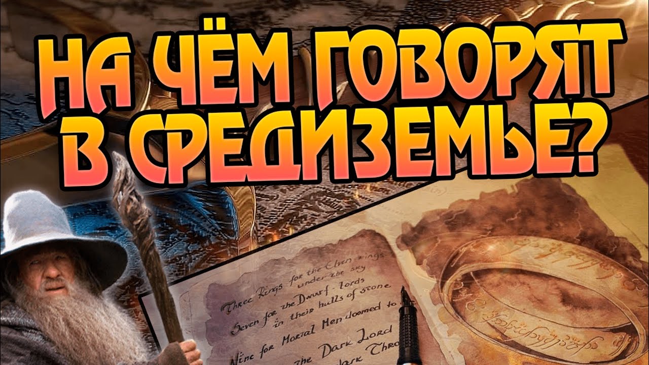 Сколько языков существует в Средиземье?