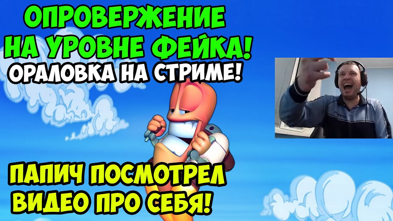 Папич играет в WORMS ARMAGEDDON. Посмотрел видео про себя!