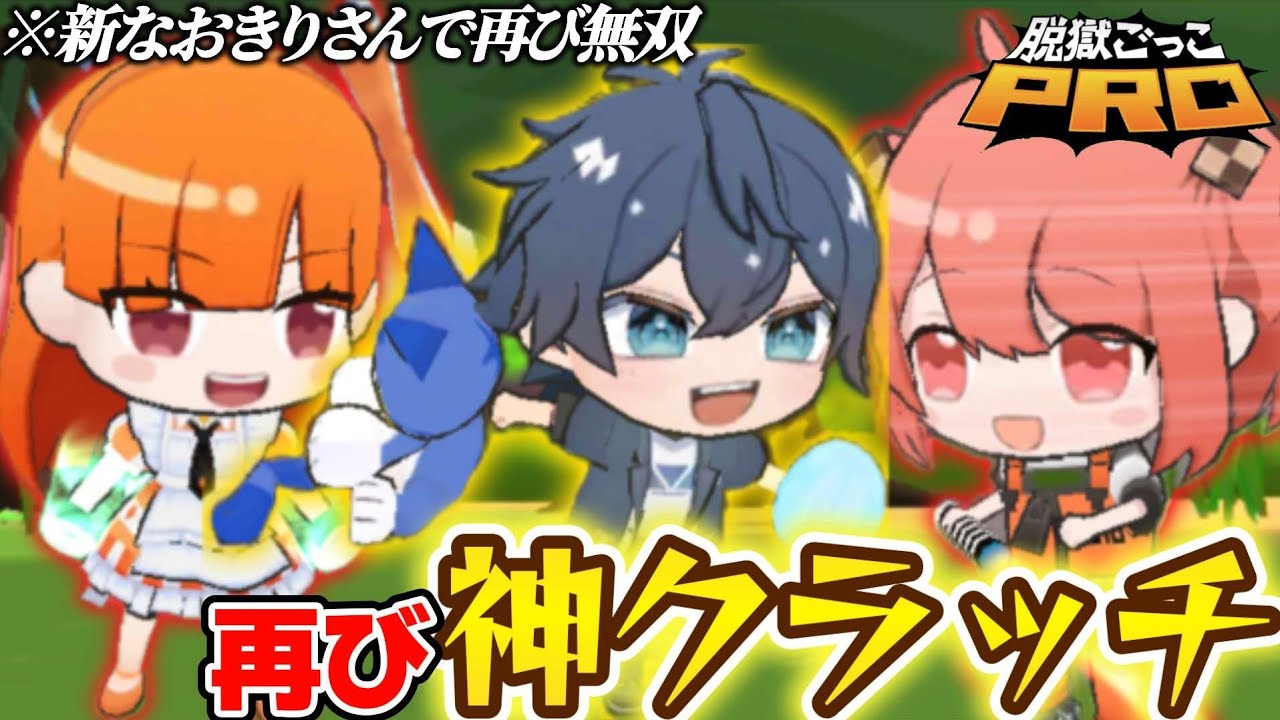 最強の新なおきりさんで再びクラッチを決める【脱獄ごっこPRO】