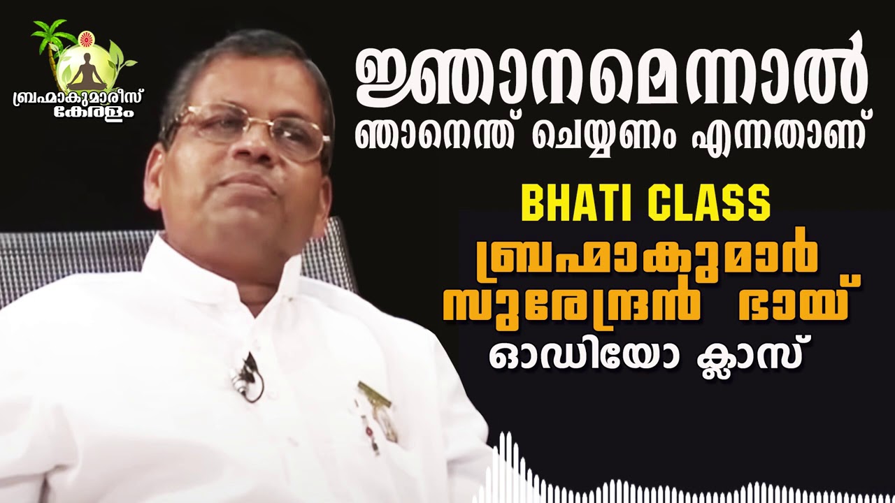 ജ്ഞാനമാർഗ്ഗത്തിൽ ശ്രദ്ധിക്കേണ്ട കാര്യങ്ങൾ BK Surendran Bhai Audio Class | Brahmakumaris Keralam