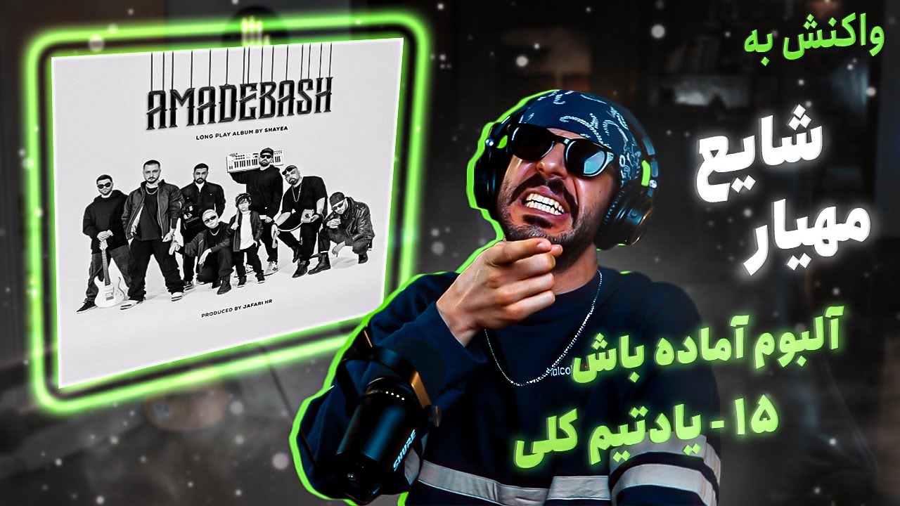 15 - Shayea - Yadetim Koli (feat. @MahyarOfficial) [REACTION] | آلبوم آماده باش
