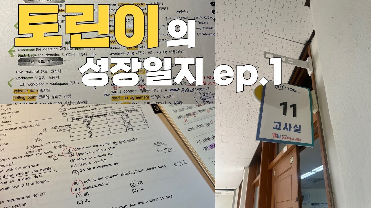 토익 800점을 위해 한 달간 달려온 500점 토린이💭 | 토익 한달 공부 | 토익 동기부여 | 토익학원, 두바이 초콜릿, 알바|  TOEIC study vlog..