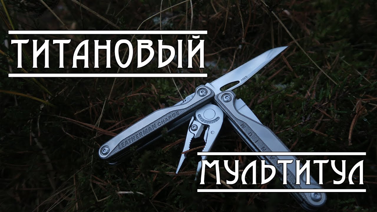 Титановый мультитул LEATHERMAN CHARGE PLUS TTI