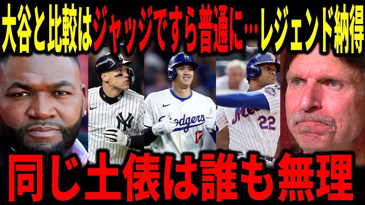 【大谷翔平】”ジャッジですら普通”大谷翔平と比較するべきではない…誰も同じ土俵には立てない現実にレジェンドも納得の言葉…