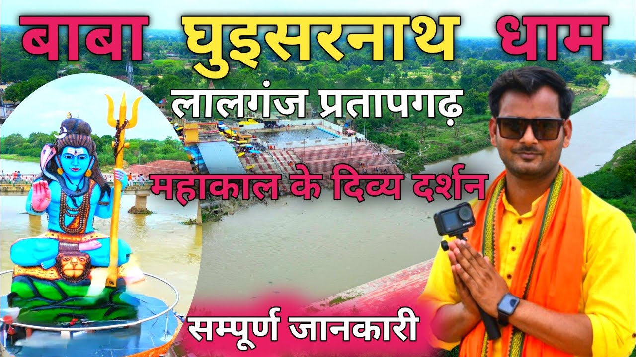 बाबा घुइसरनाथ धाम प्रतापगढ़ के दिव्य दर्शन 🚩🚩। घुइसरनाथ मंदिर प्रतापगढ़। गुइसरनाथ मंदिर