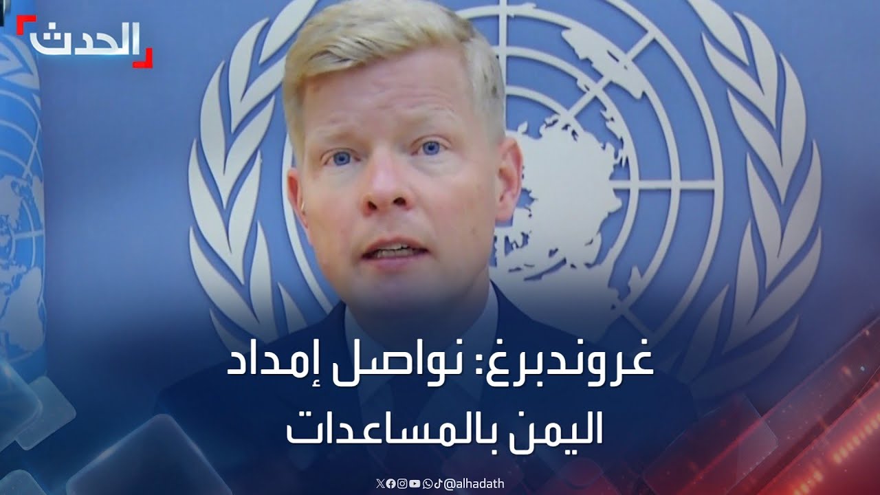 المبعوث الأممي إلى اليمن: نعمل لمواصلة الحصول على تصاريح لوصول المساعدات الإنسانية
