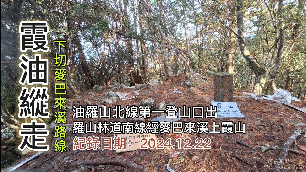 「霞油縱走」,羅山林道南線經麥巴來溪上霞山,縱走稜線經油羅山回北線第一登山口,南線8.6K後段支離破碎已成斷壁危崖要進入請三思-FP243,1
