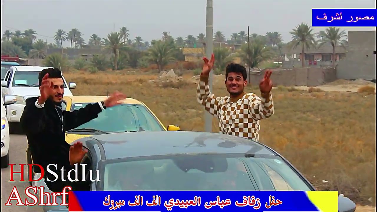 حفل زفاف الغالي عباس العبيدي الف الف مبروك التصوير والمونتاج اشرف الجشعمي للحجز 07804071341