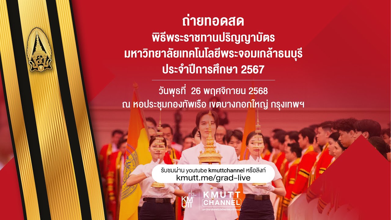 ถ่ายทอดสดพิธีพระราชทานปริญญาบัตร มจธ. ปีการศึกษา 2567 (26 พ.ย. 2568)