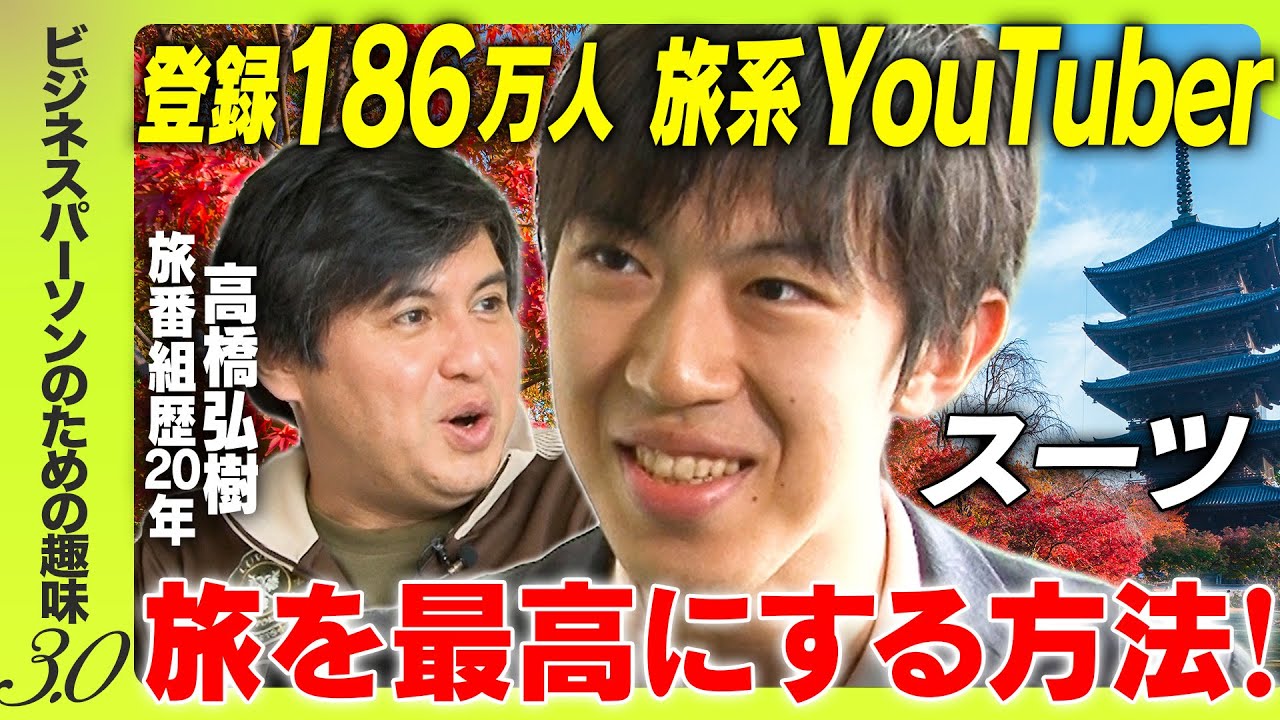【スーツ登場！】YouTubeでの勝ち方ぶっちゃけ＆おすすめ旅行術・スポット紹介【趣味を持つには？】