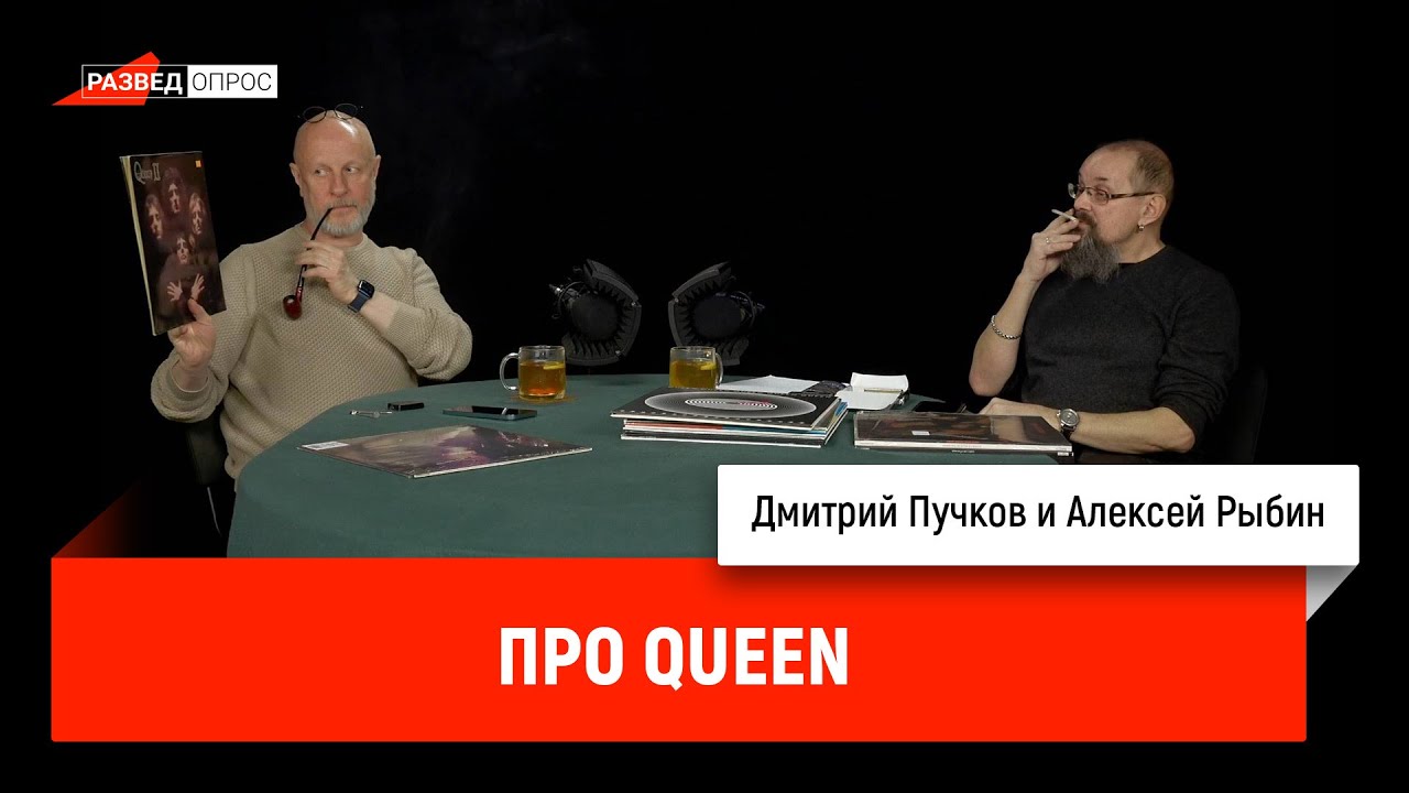 Дмитрий Пучков и Алексей Рыбин про QUEEN.