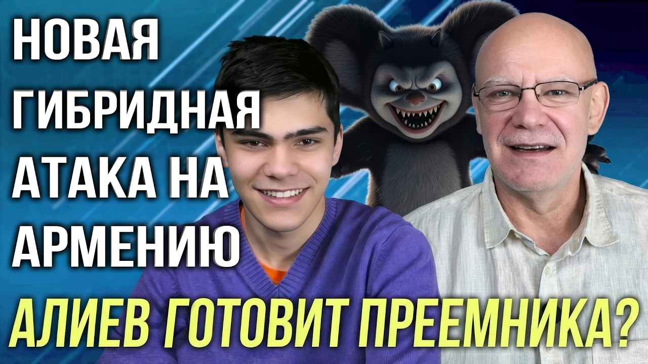 Алиев готовит преемника | Миллиард для Трампа | «Демон» Чебурашка и новая гибридная атака на Армению