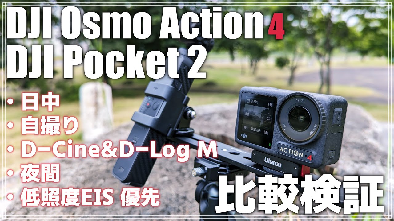 【比較検証】 DJI Osmo Action 4と DJI Pocket 2を様々な環境下でチェック！暗所性能はPocket 2の勝ち？