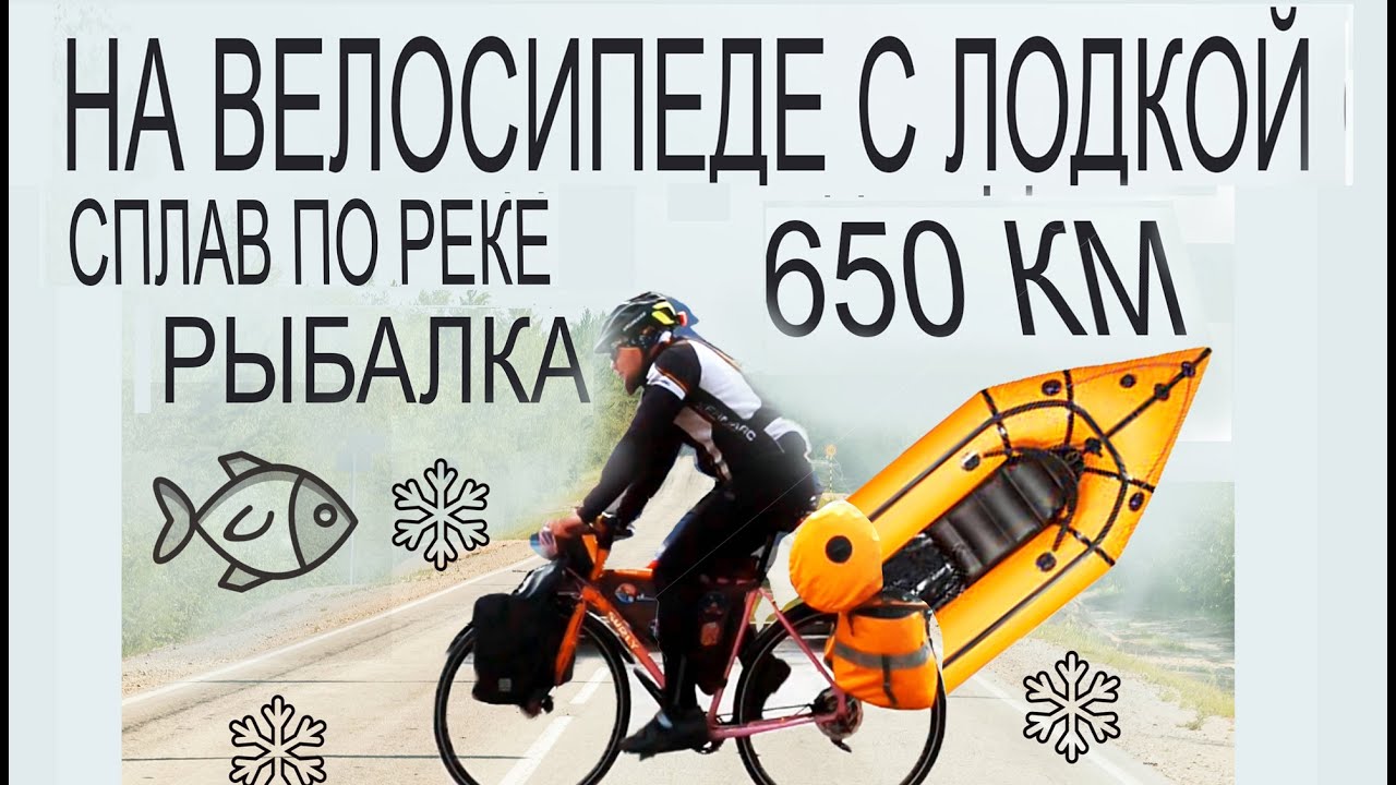 650 КМ  - ПУТЕШЕСТВИЕ НА ВЕЛОСИПЕДЕ С ЛОДКОЙ БАЙКРАФТИНГ