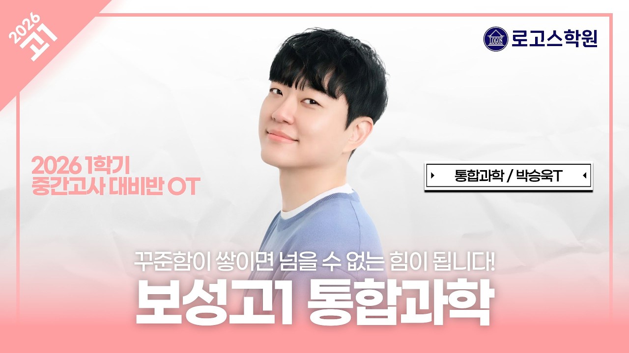 [보성고1] 2026 통합과학 1학기 중간고사 대비반 OT | 로고스학원 박승욱T