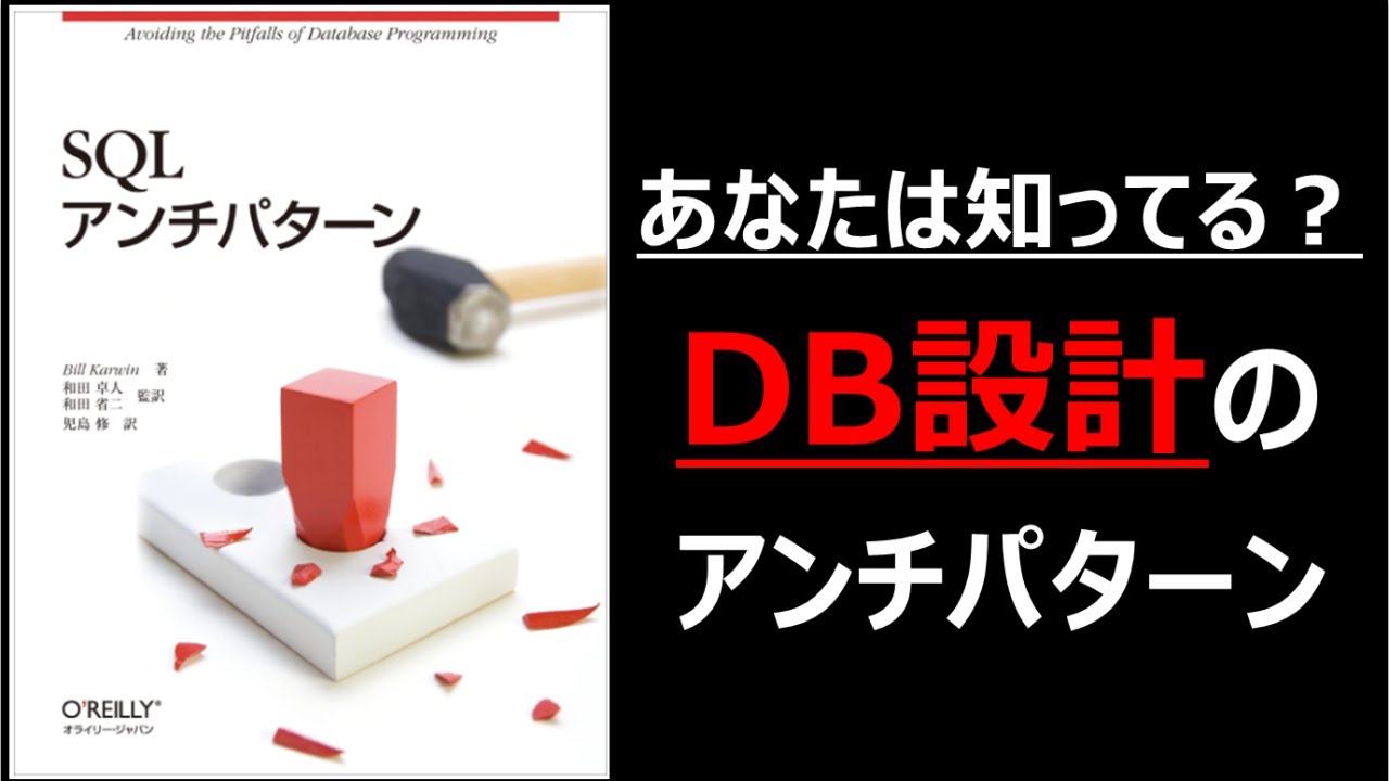 こんな設計してない？ダメな理由を知って良い設計にしていこう！DB設計・SQLアンチパターン